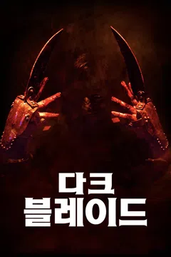 다크 블레이드