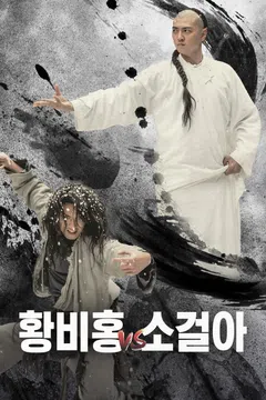 황비홍 vs 소걸아
