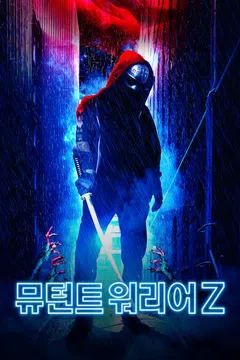 뮤턴트 워리어 Z