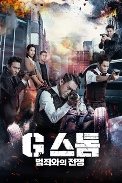 지스톰: 범죄와의 전쟁