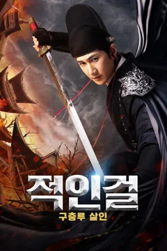 적인걸: 구층루살인