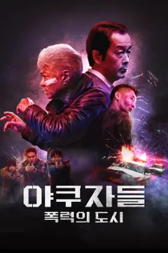 야쿠자들: 폭력의 도시