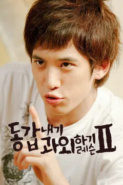 동갑내기 과외하기 레슨 2