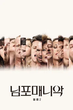 님포매니악 볼륨2