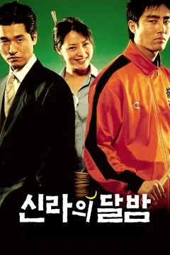 신라의 달밤