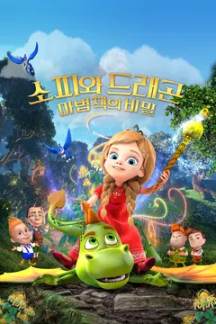 소피와 드래곤: 마법책의 비밀