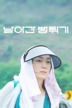 날아간 뻥튀기