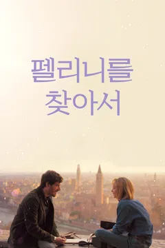 펠리니를 찾아서