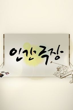 인간극장
