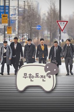 무한도전