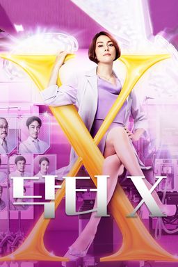 닥터 X
