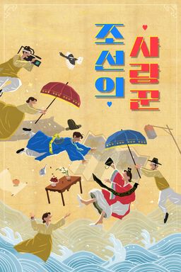 조선의 사랑꾼