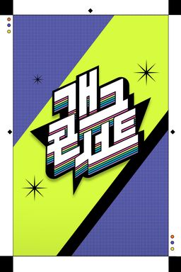 개그 콘서트