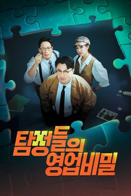 탐정들의 영업비밀