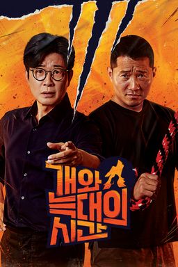 개와 늑대의 시간