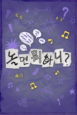 놀면 뭐하니?