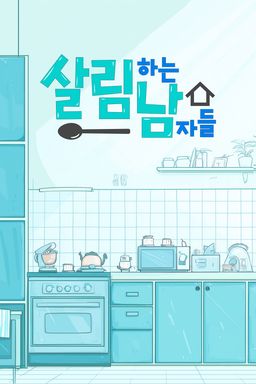 살림하는 남자들