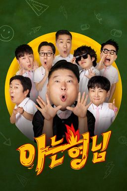 아는 형님