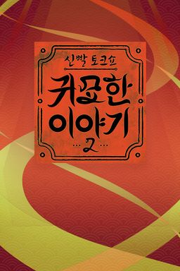 신빨토크쇼 귀묘한 이야기