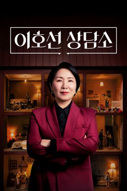 이호선 상담소