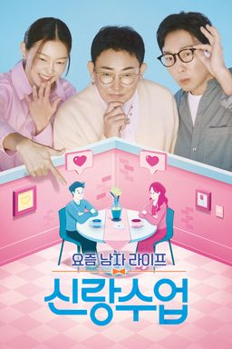 신랑수업