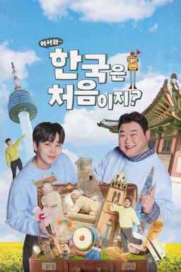 어서와 한국은 처음이지?