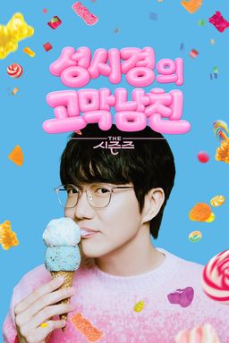 더 시즌즈