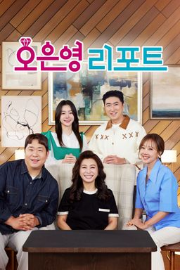 오은영 리포트