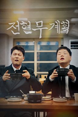 전현무계획