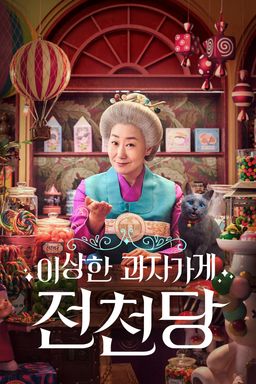 이상한 과자가게 전천당
