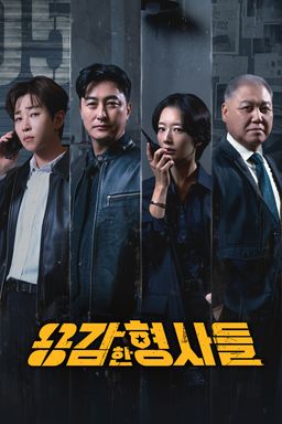 용감한 형사들