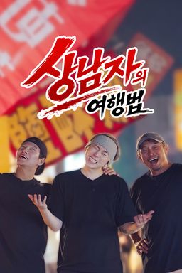 상남자의 여행법