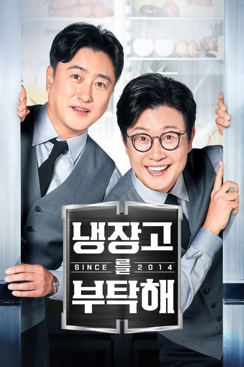 냉장고를 부탁해 since2014