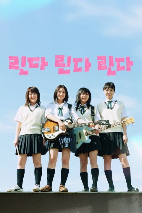 린다 린다 린다