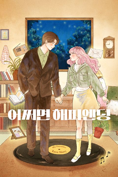 어쩌면 해피엔딩