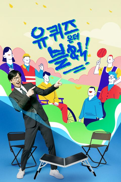 유 퀴즈 온 더 블럭