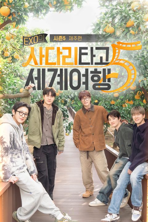 EXO의 사다리타고 세계여행 시즌5 : 제주편