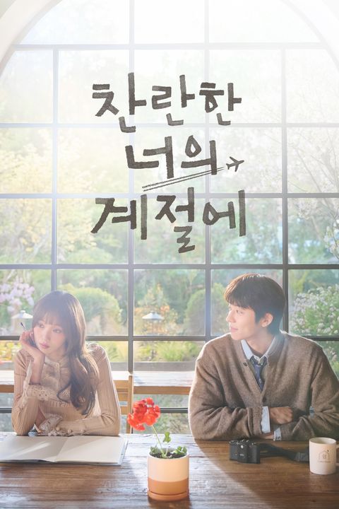 찬란한 너의 계절에