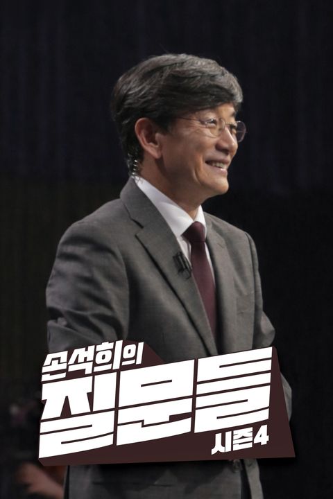 손석희의 질문들 시즌4