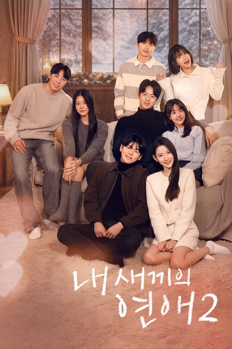 내 새끼의 연애2