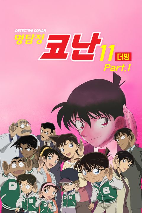 명탐정 코난 시즌11 Part1 (더빙)