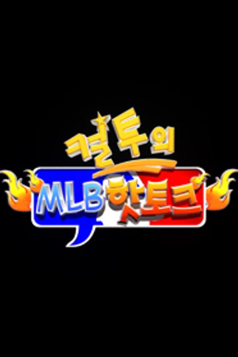 컬투의 MLB 핫토크