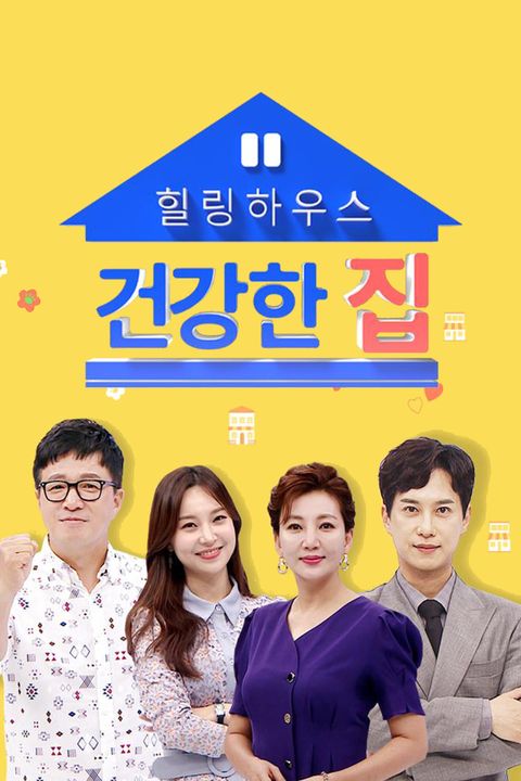 건강한 집