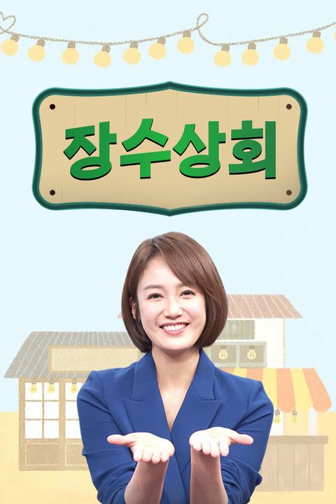 장수상회