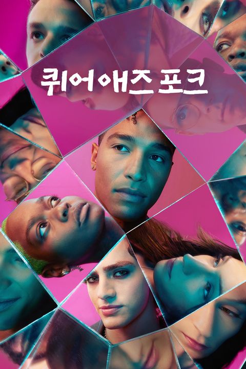 퀴어 애즈 포크