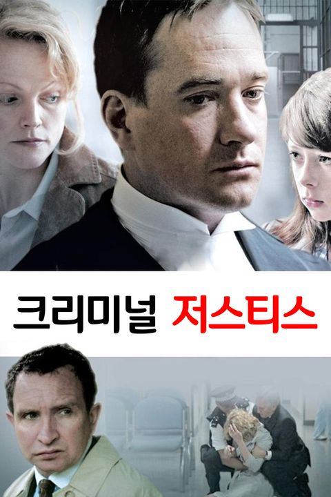 크리미널 저스티스 