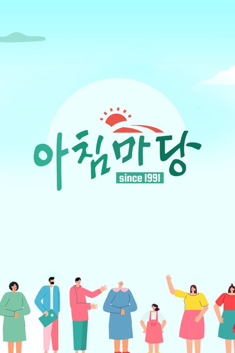 아침마당