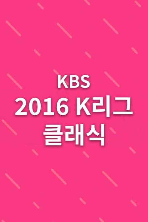 2016 K리그 클래식