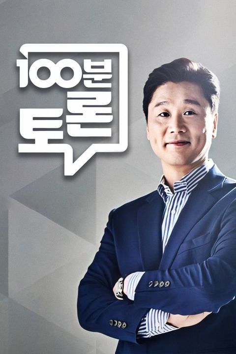 100분 토론