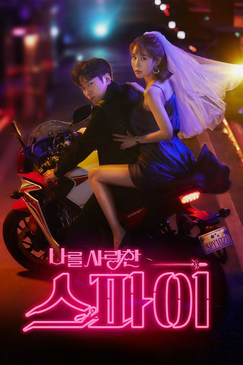 나를 사랑한 스파이
